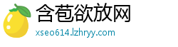 含苞欲放网
